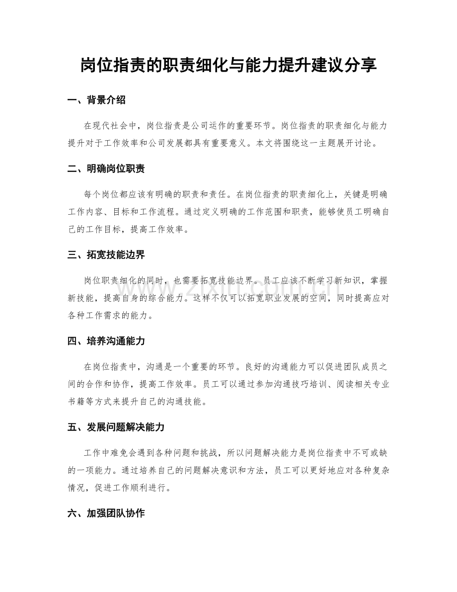 岗位职责的职责细化与能力提升建议分享.docx_第1页
