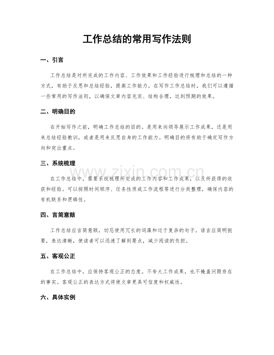 工作总结的常用写作法则.docx_第1页