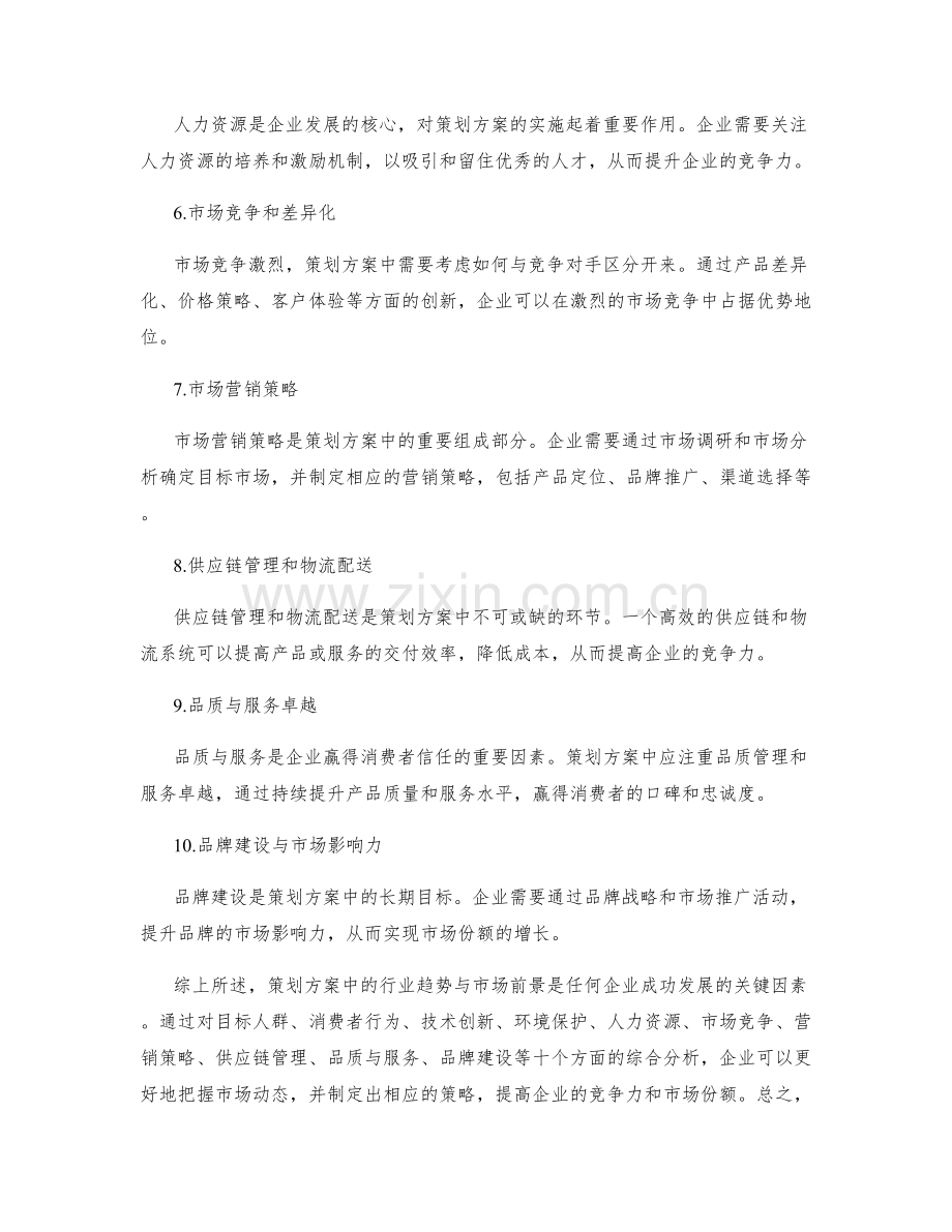 策划方案中的行业趋势与市场前景.docx_第2页
