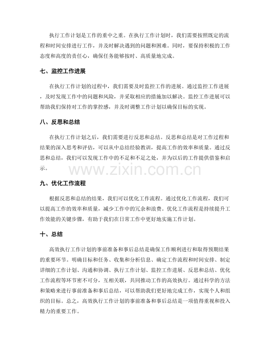 高效执行工作计划的事前准备和事后总结.docx_第2页