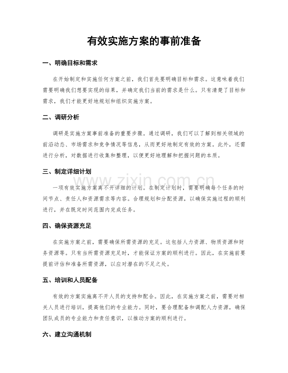 有效实施方案的事前准备.docx_第1页