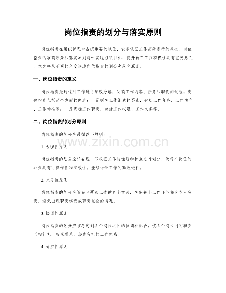 岗位职责的划分与落实原则.docx_第1页