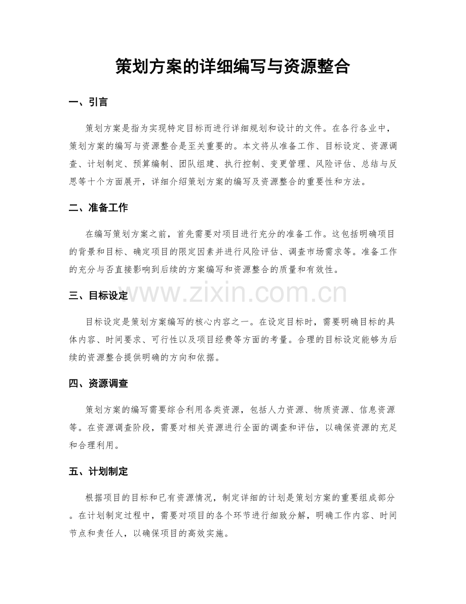 策划方案的详细编写与资源整合.docx_第1页