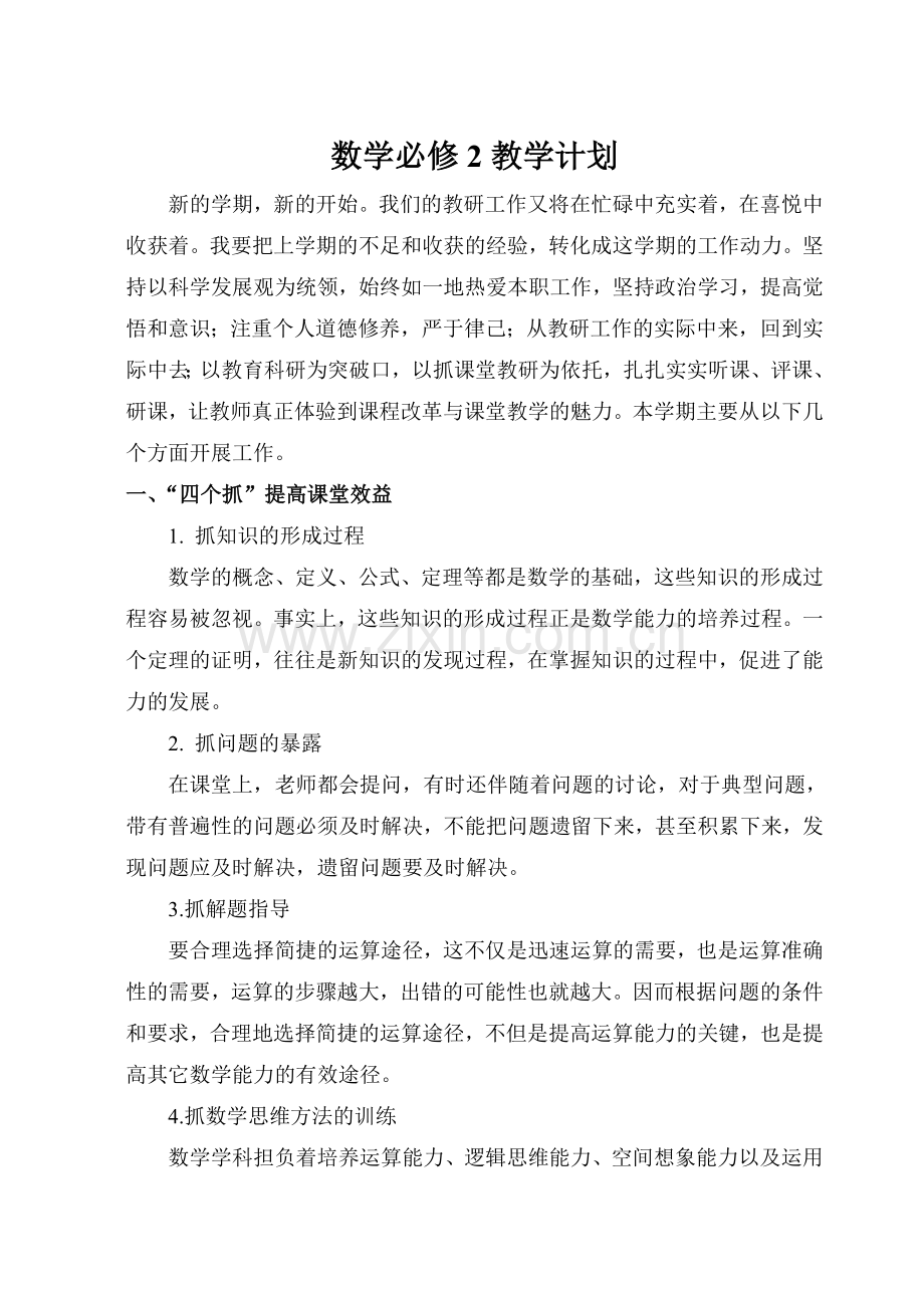 数学必修2教学计划.doc_第1页