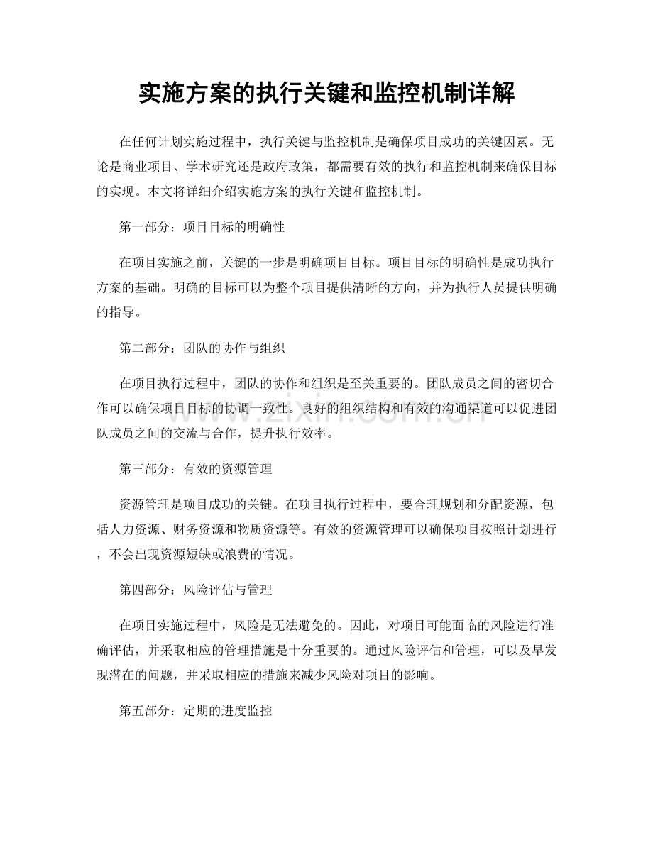 实施方案的执行关键和监控机制详解.docx_第1页