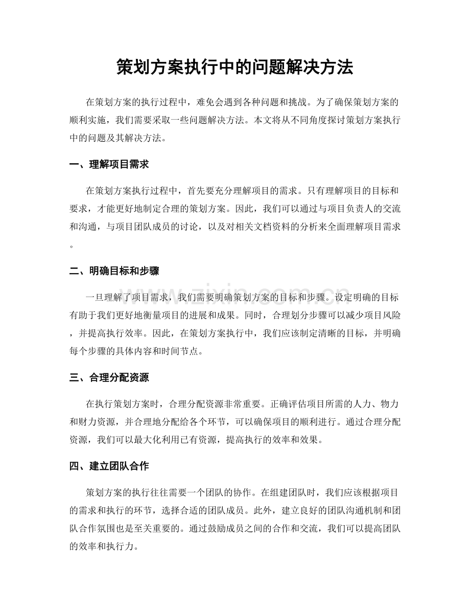 策划方案执行中的问题解决方法.docx_第1页
