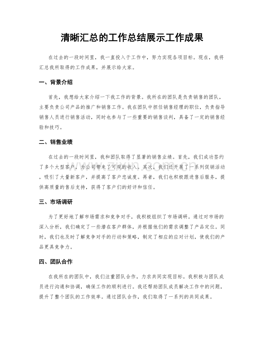 清晰汇总的工作总结展示工作成果.docx_第1页