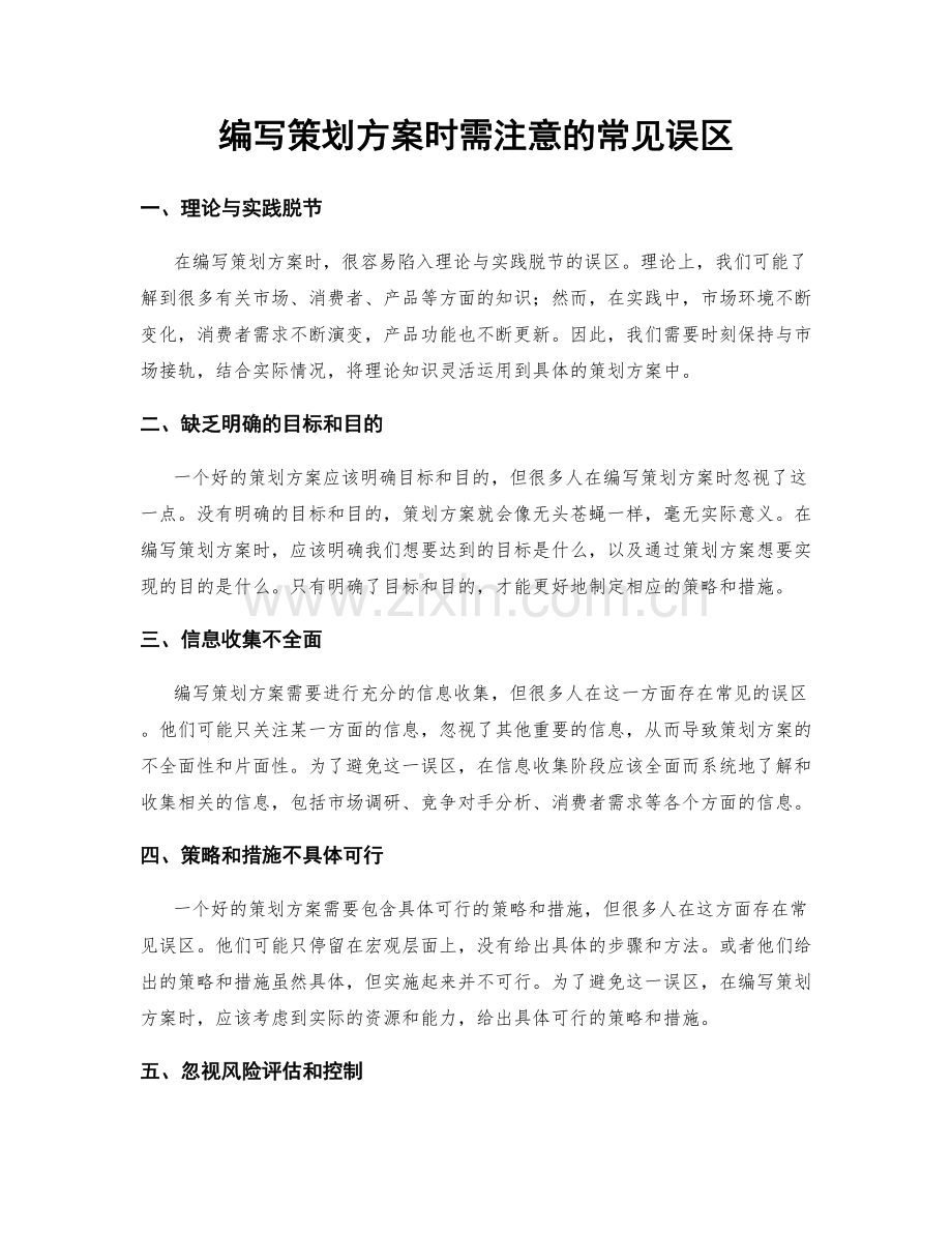 编写策划方案时需注意的常见误区.docx_第1页