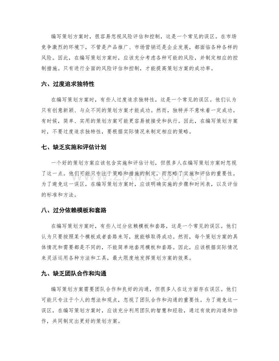 编写策划方案时需注意的常见误区.docx_第2页