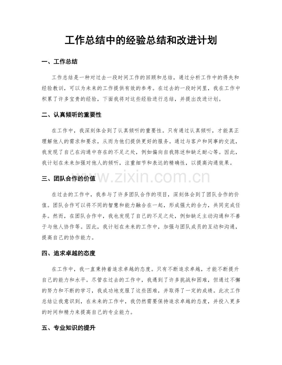 工作总结中的经验总结和改进计划.docx_第1页