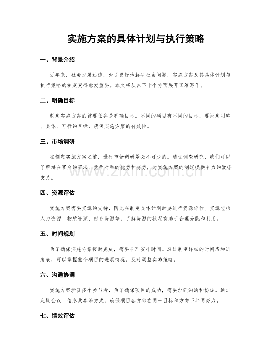 实施方案的具体计划与执行策略.docx_第1页