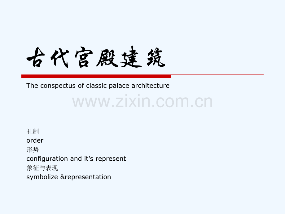古代宫殿建筑.pptx_第1页