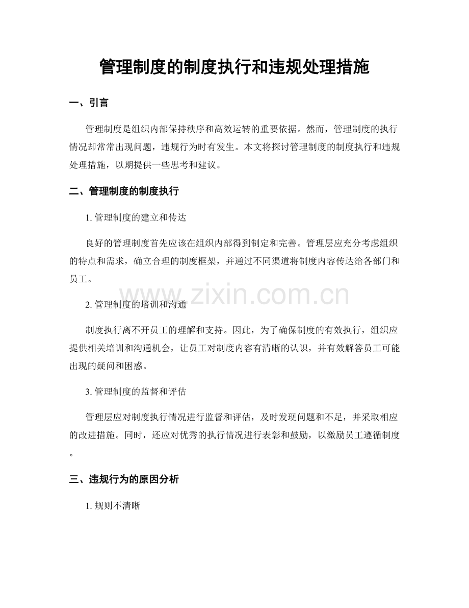 管理制度的制度执行和违规处理措施.docx_第1页