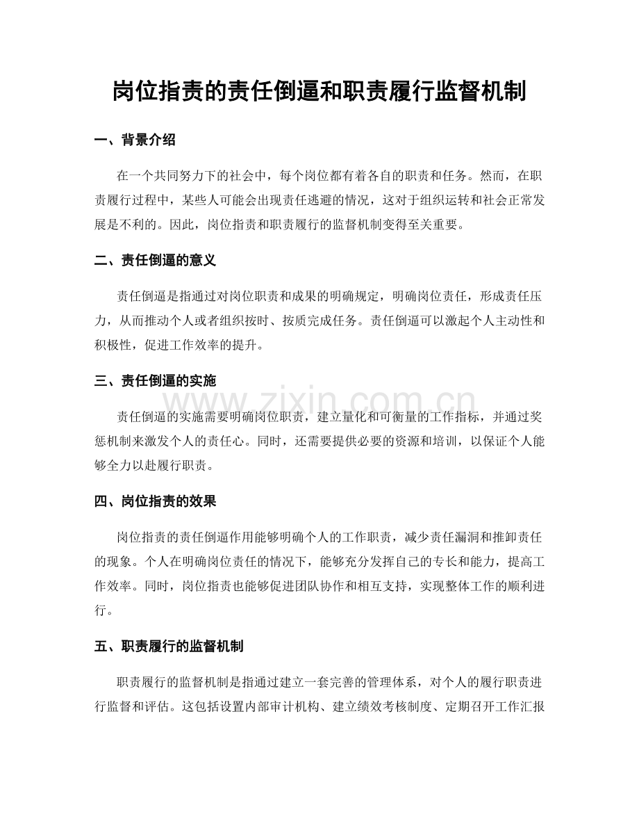 岗位职责的责任倒逼和职责履行监督机制.docx_第1页