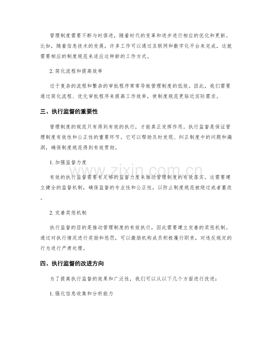 管理制度的制度规范与执行监督.docx_第2页