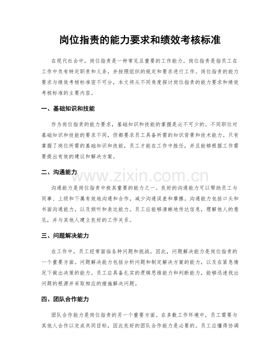 岗位职责的能力要求和绩效考核标准.docx_第1页