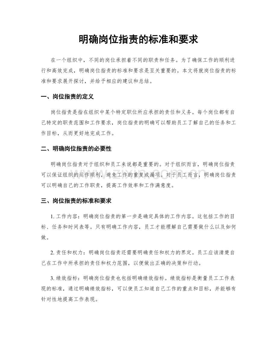明确岗位职责的标准和要求.docx_第1页