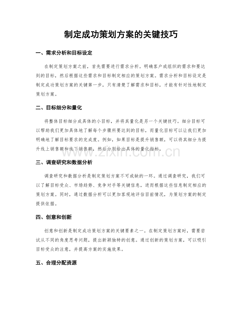 制定成功策划方案的关键技巧.docx_第1页