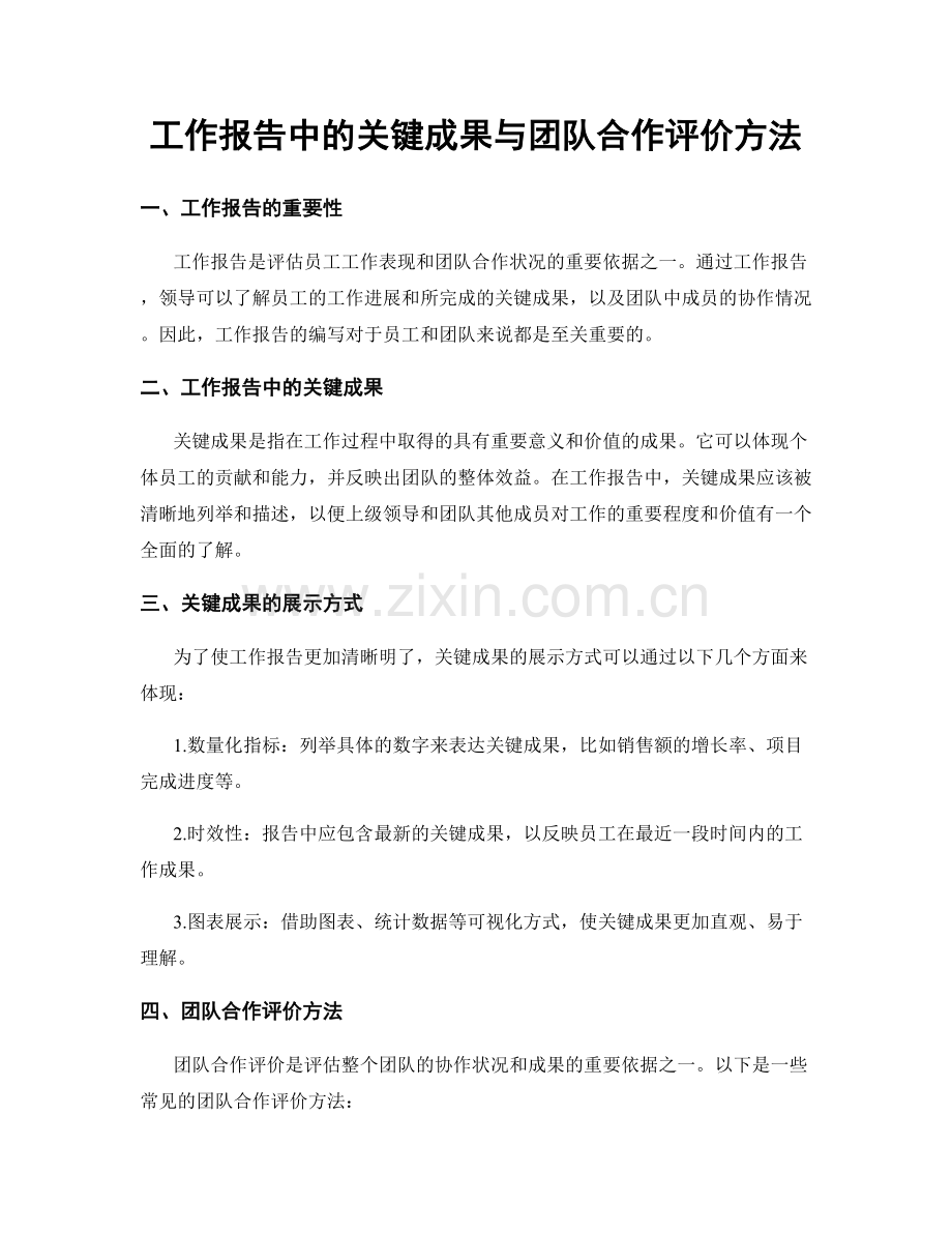 工作报告中的关键成果与团队合作评价方法.docx_第1页