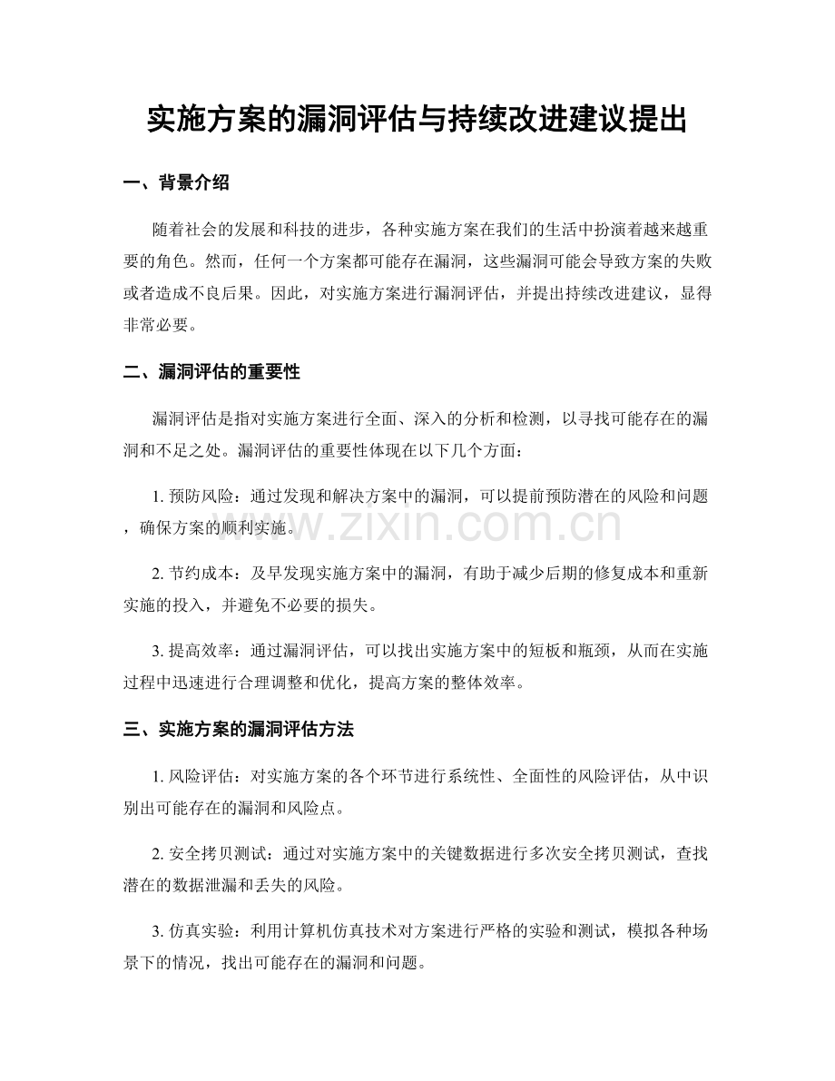 实施方案的漏洞评估与持续改进建议提出.docx_第1页
