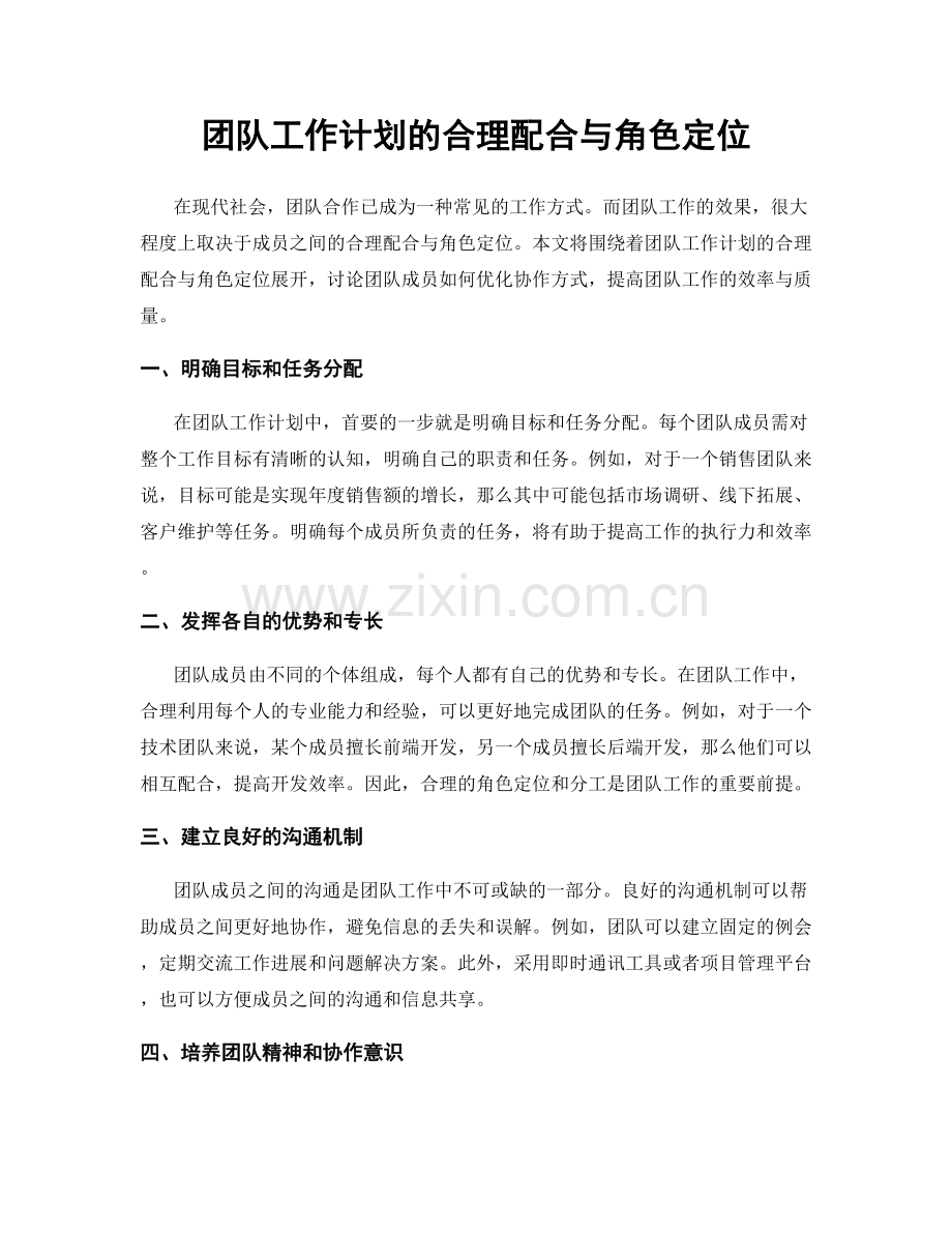 团队工作计划的合理配合与角色定位.docx_第1页