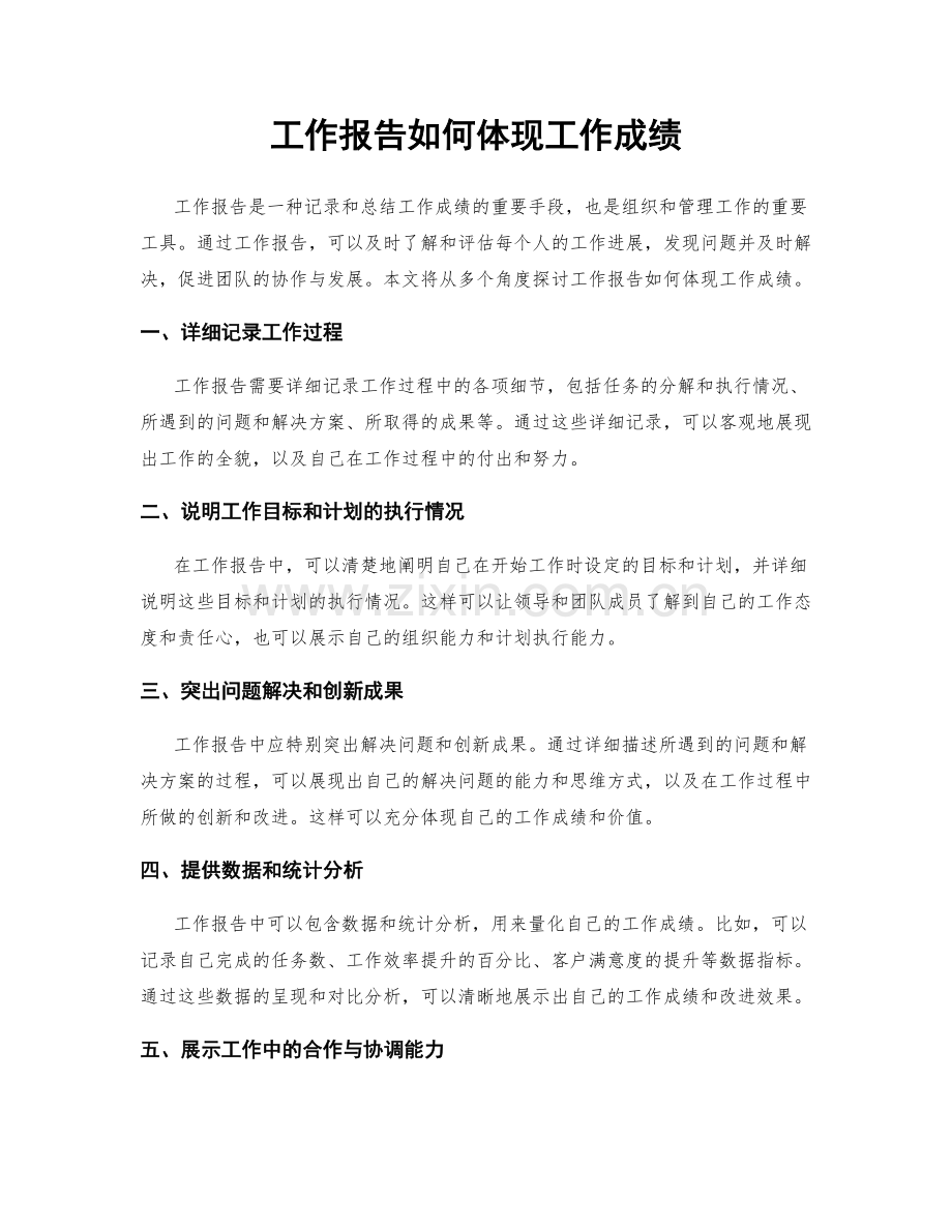 工作报告如何体现工作成绩.docx_第1页