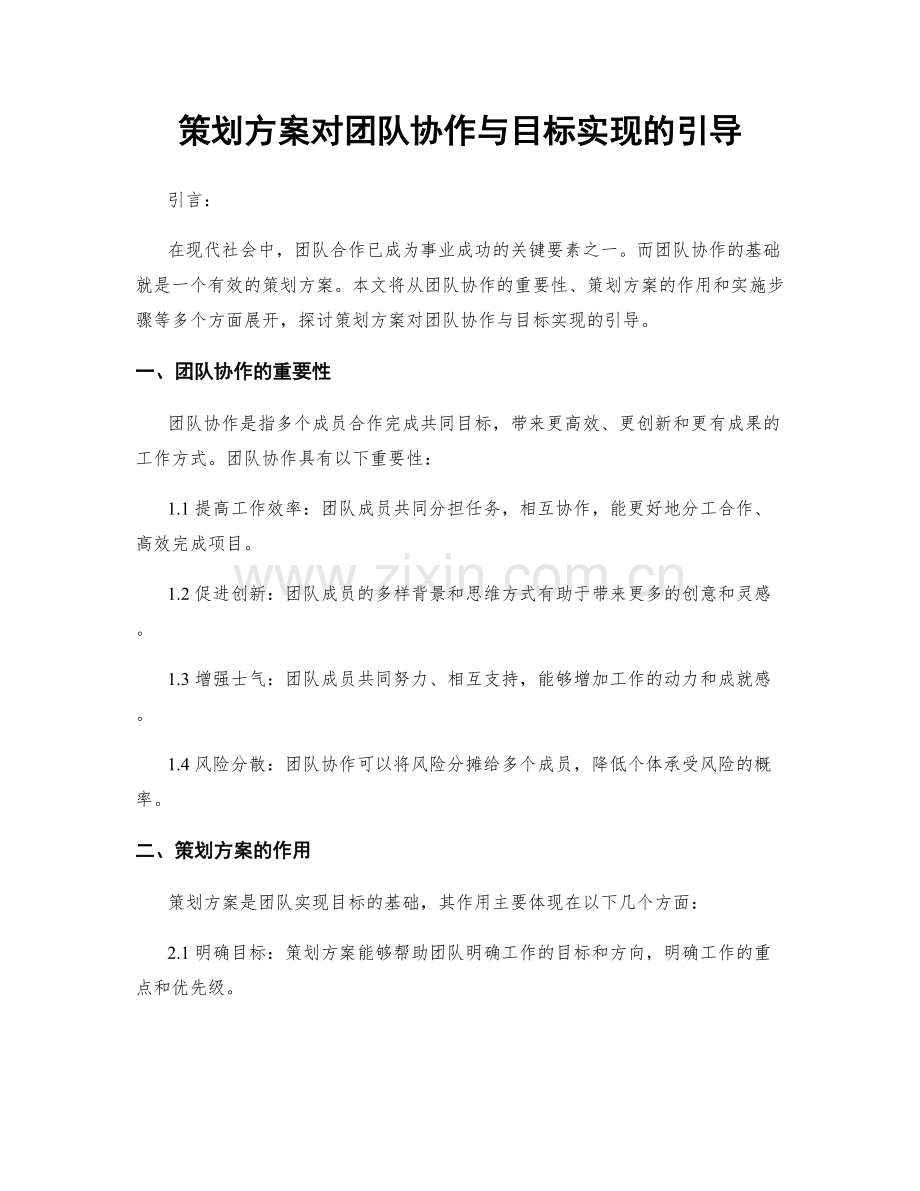 策划方案对团队协作与目标实现的引导.docx_第1页