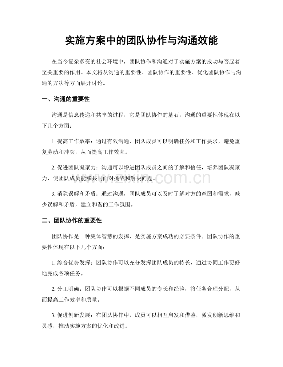 实施方案中的团队协作与沟通效能.docx_第1页