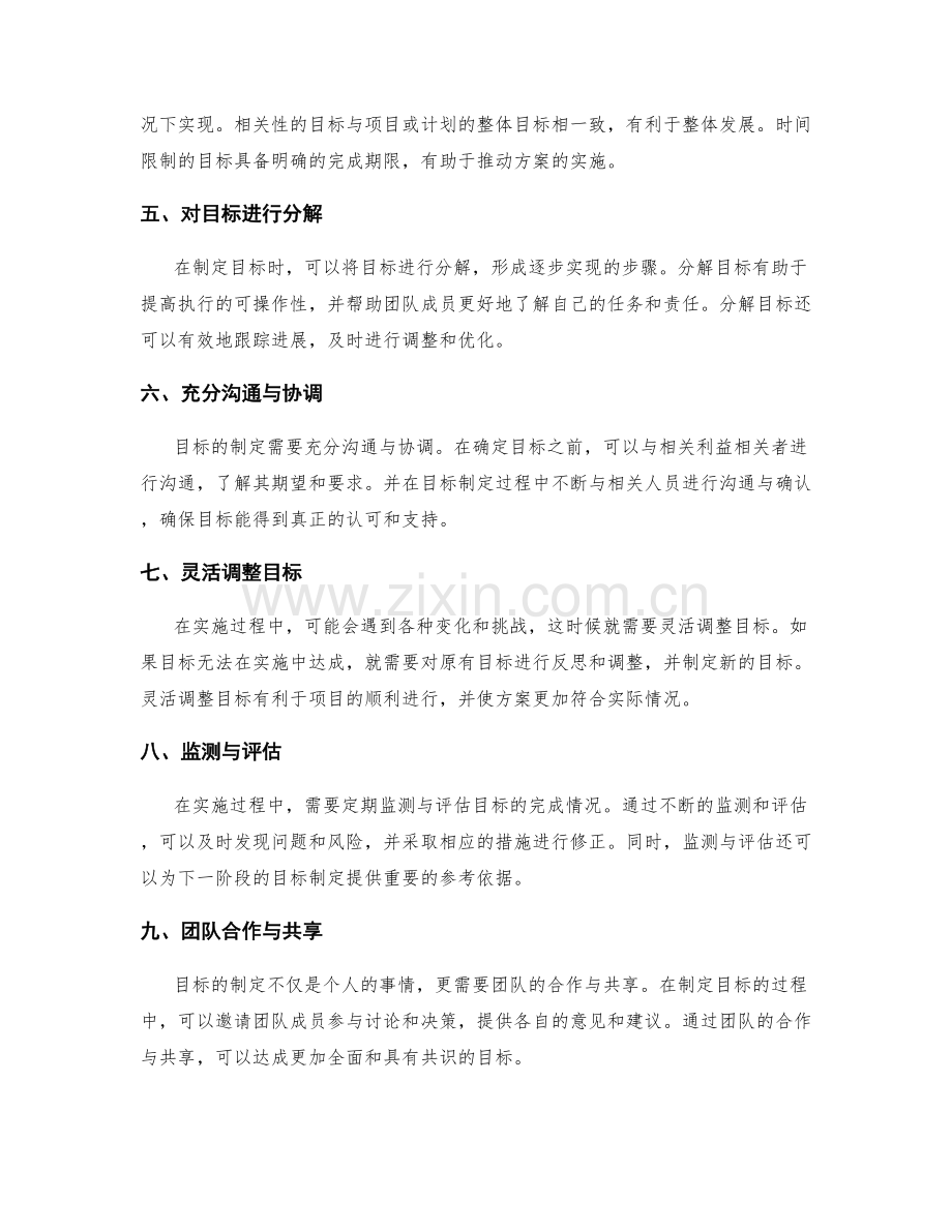 策划方案中目标确定的技巧与要点.docx_第2页