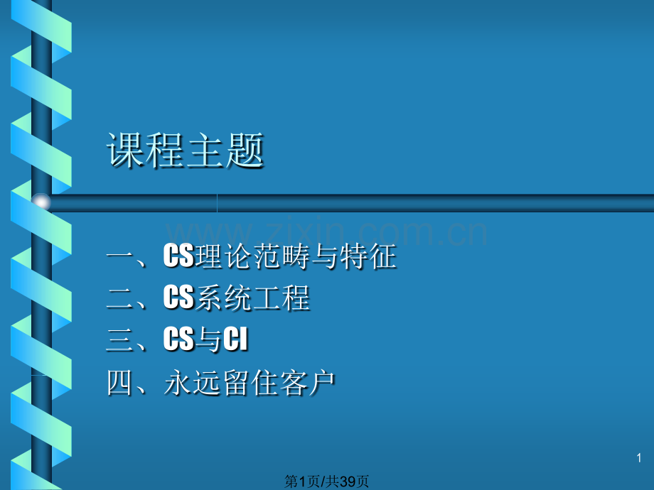 顾客满意的应用.pptx_第1页
