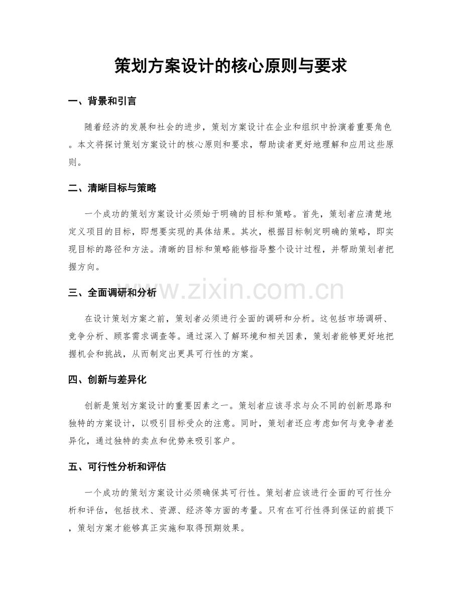 策划方案设计的核心原则与要求.docx_第1页