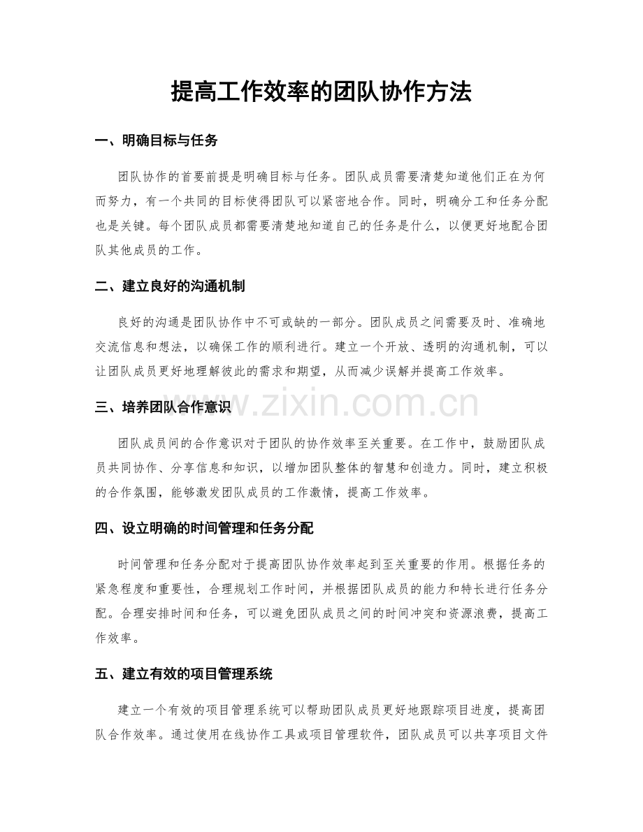 提高工作效率的团队协作方法.docx_第1页