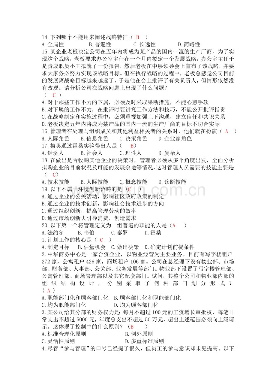 《管理学原理》测试题.doc_第2页