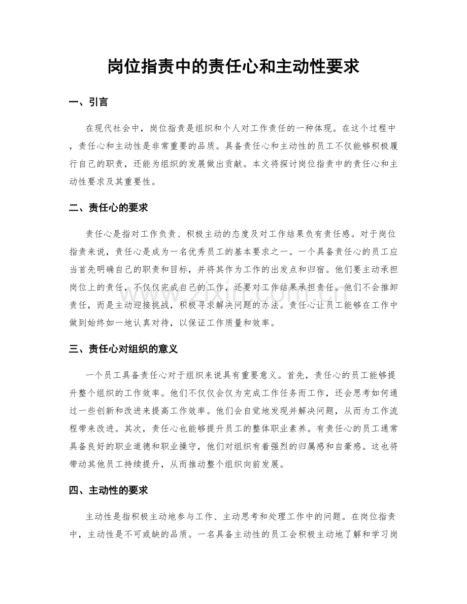 岗位职责中的责任心和主动性要求.docx_第1页