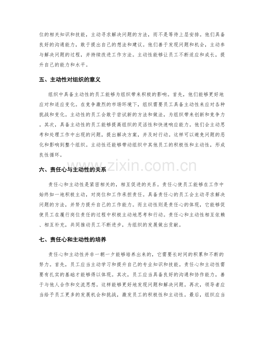 岗位职责中的责任心和主动性要求.docx_第2页