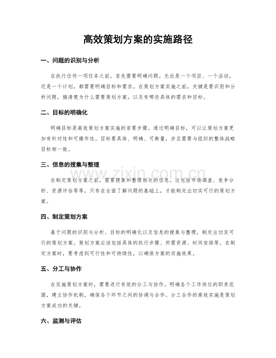高效策划方案的实施路径.docx_第1页