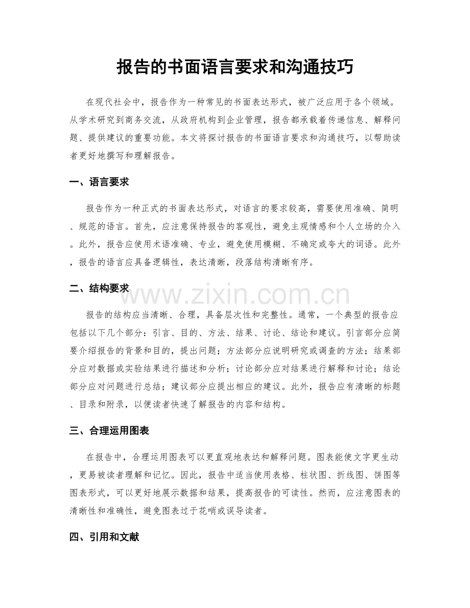 报告的书面语言要求和沟通技巧.docx_第1页