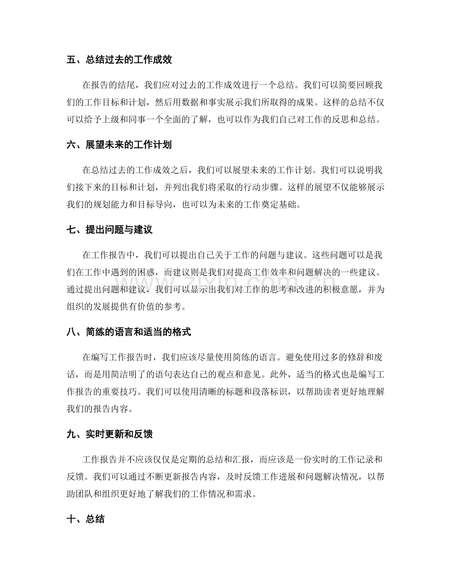 客观准确的工作报告描述技巧.docx_第2页