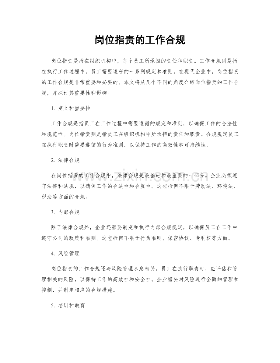 岗位职责的工作合规.docx_第1页