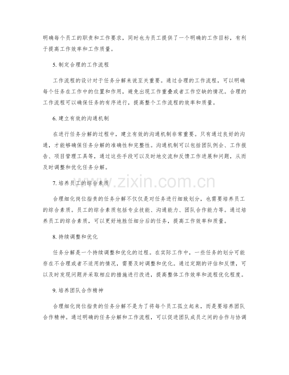 合理细化岗位职责的任务分解.docx_第2页
