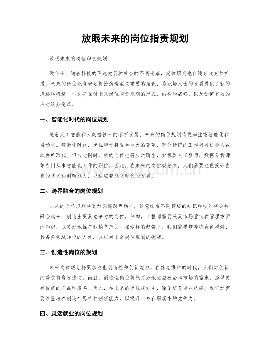 放眼未来的岗位职责规划.docx_第1页