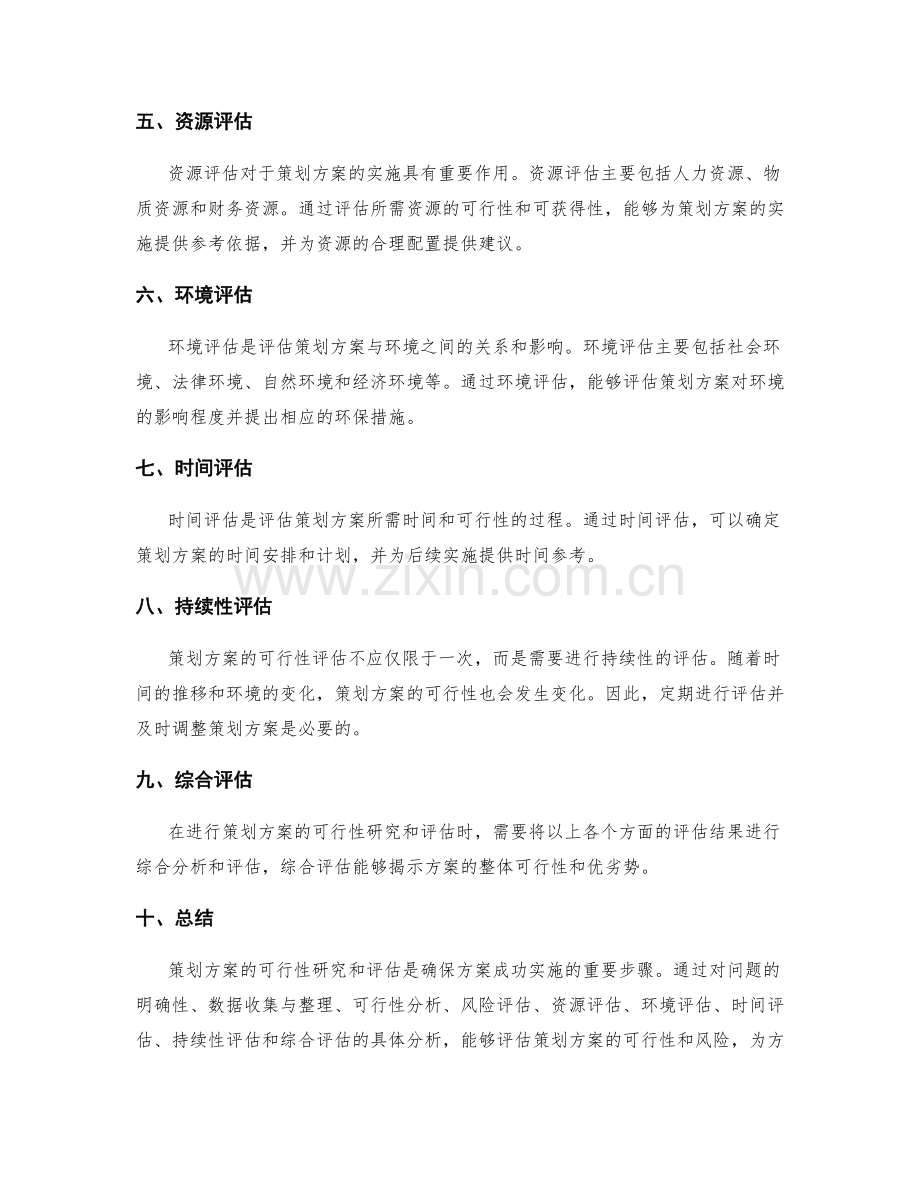 策划方案的可行性研究及评估方法.docx_第2页