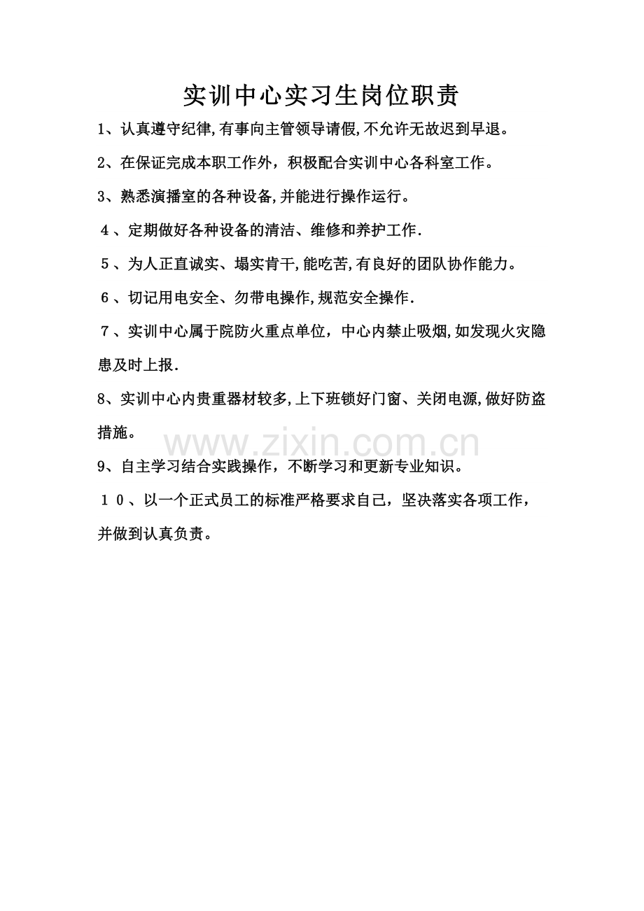 实习生岗位职责.doc_第1页