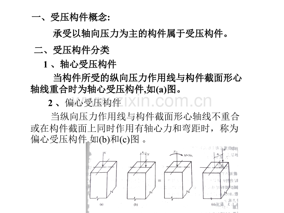 一般构造轴心受压构件截面承载力计算.pptx_第1页