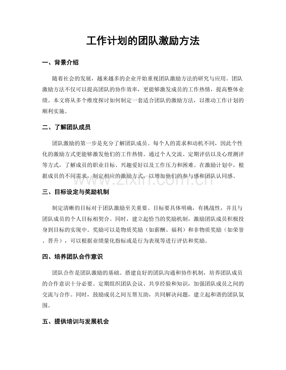 工作计划的团队激励方法.docx_第1页