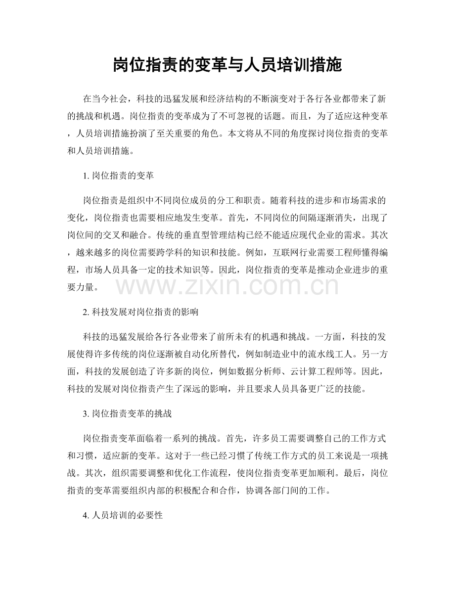 岗位职责的变革与人员培训措施.docx_第1页