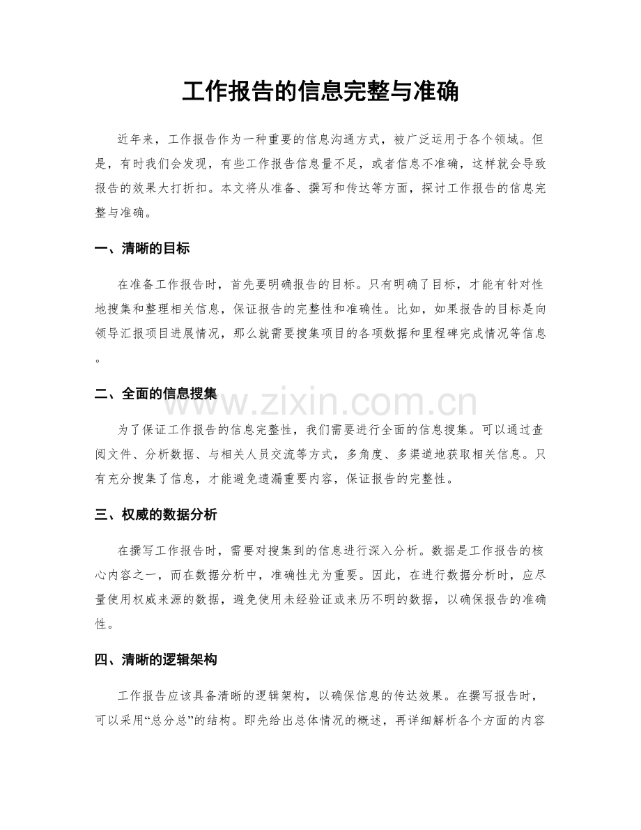 工作报告的信息完整与准确.docx_第1页