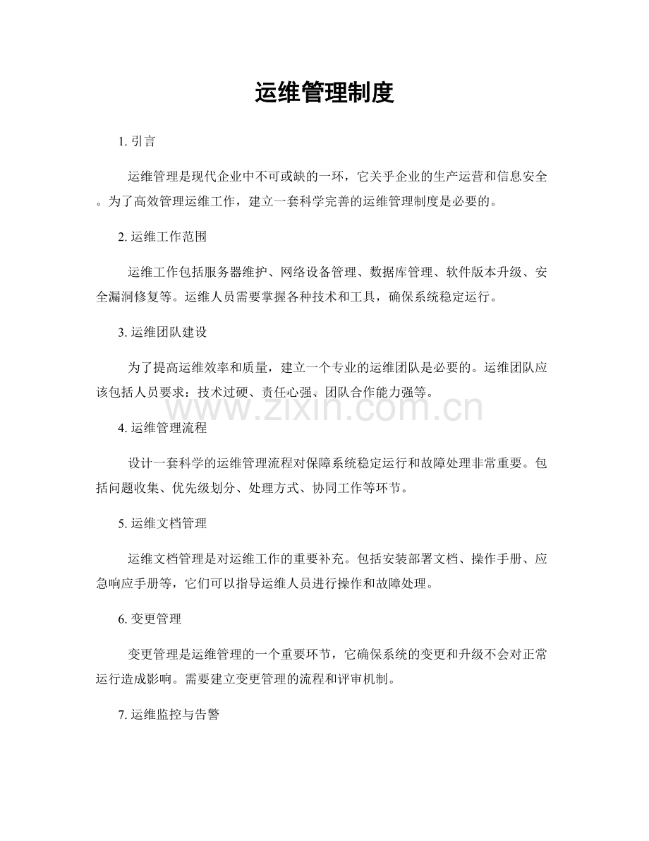 运维管理制度.docx_第1页