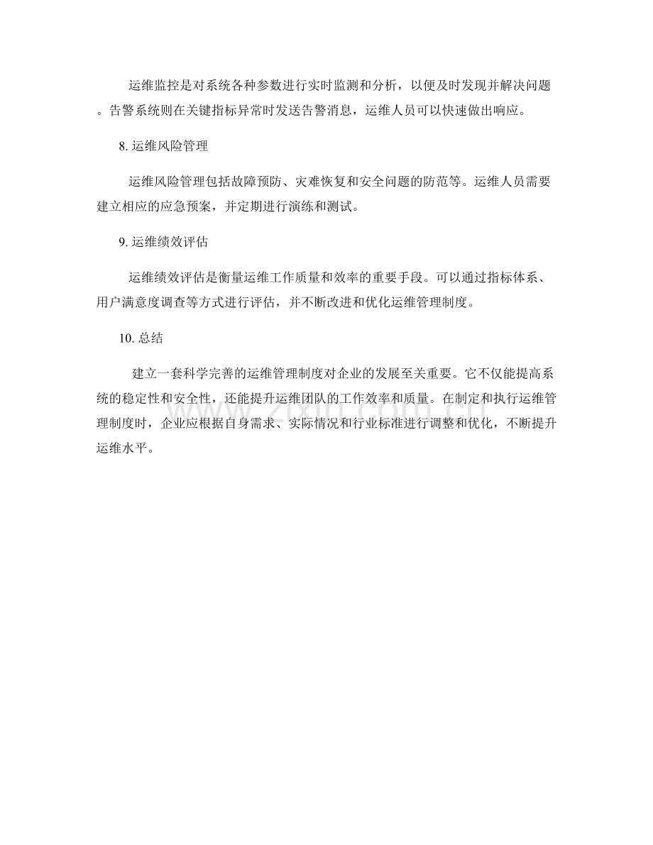 运维管理制度.docx_第2页