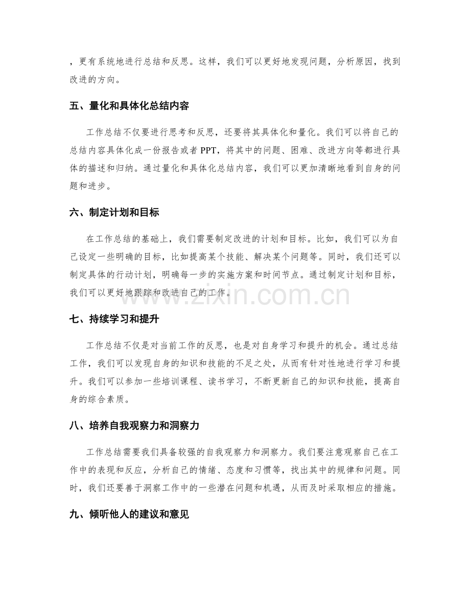 提高工作总结的反思与改善能力.docx_第2页